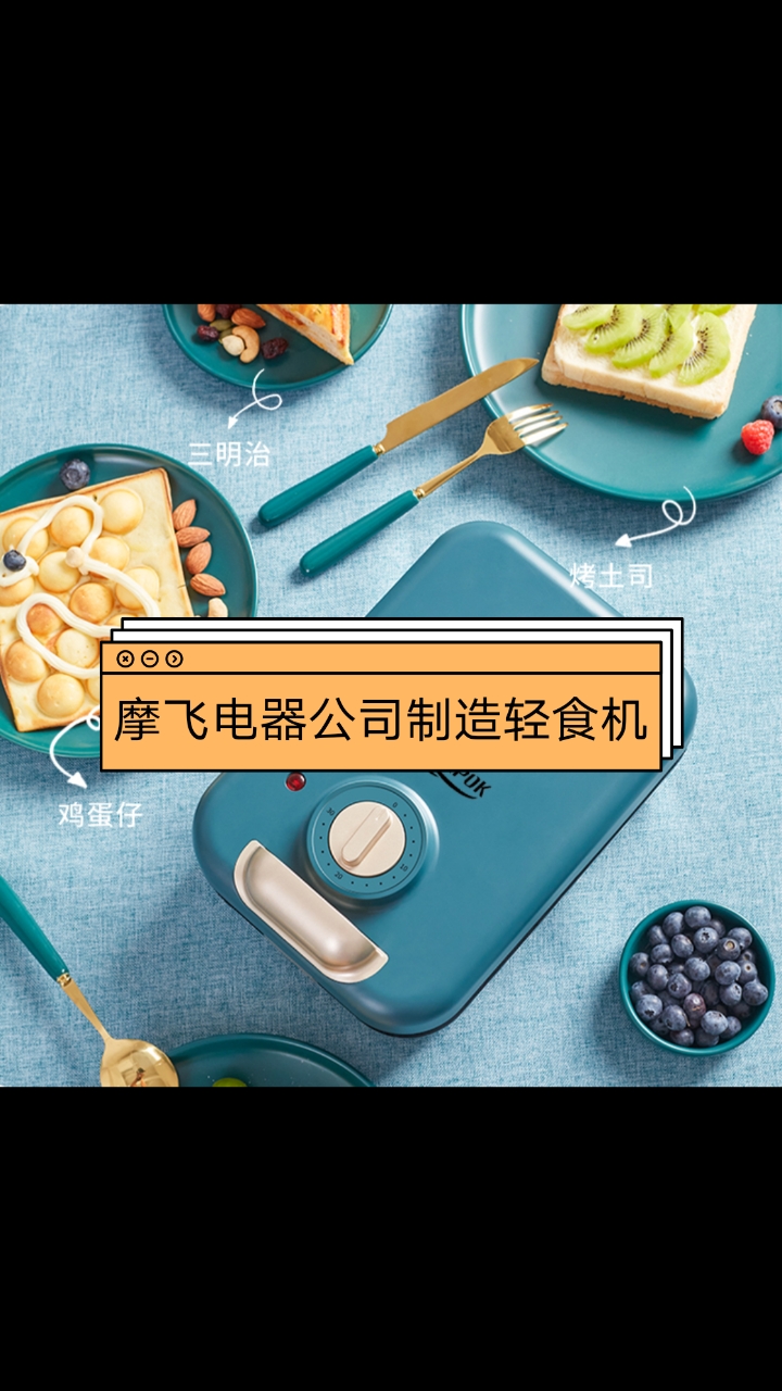 摩飞电器公司制造轻食机