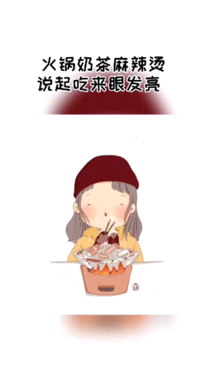 火锅奶茶麻辣烫,说起吃来眼发亮