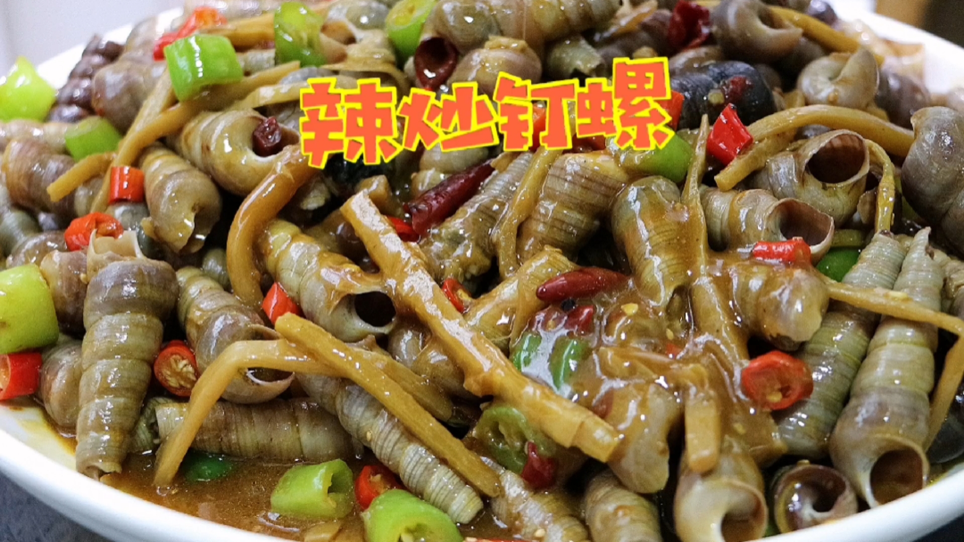 #在家做个拿手菜#宵夜摊火爆的“辣炒钉螺”!脆嫩爽口,鲜味十足,越吃越上瘾