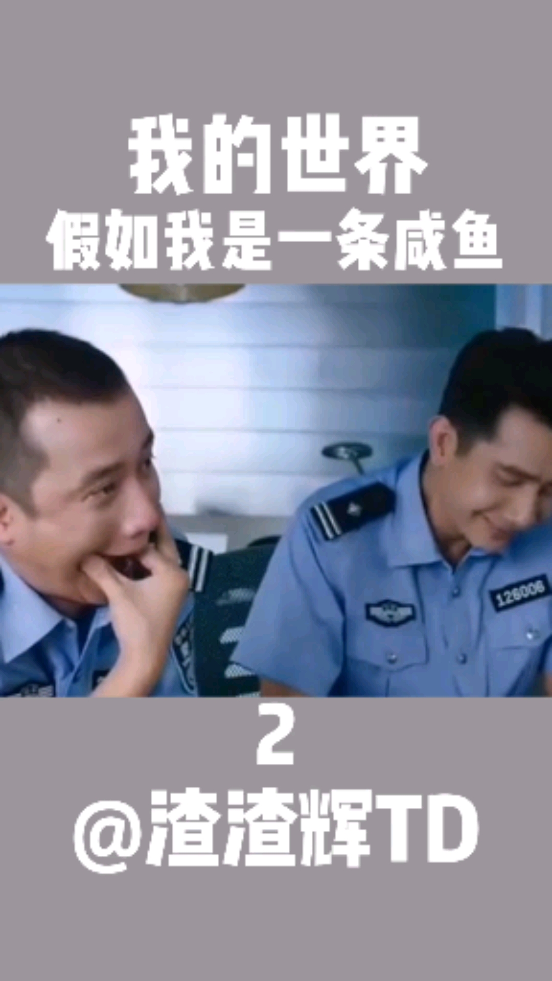 #我的世界#假如我是一条咸鱼