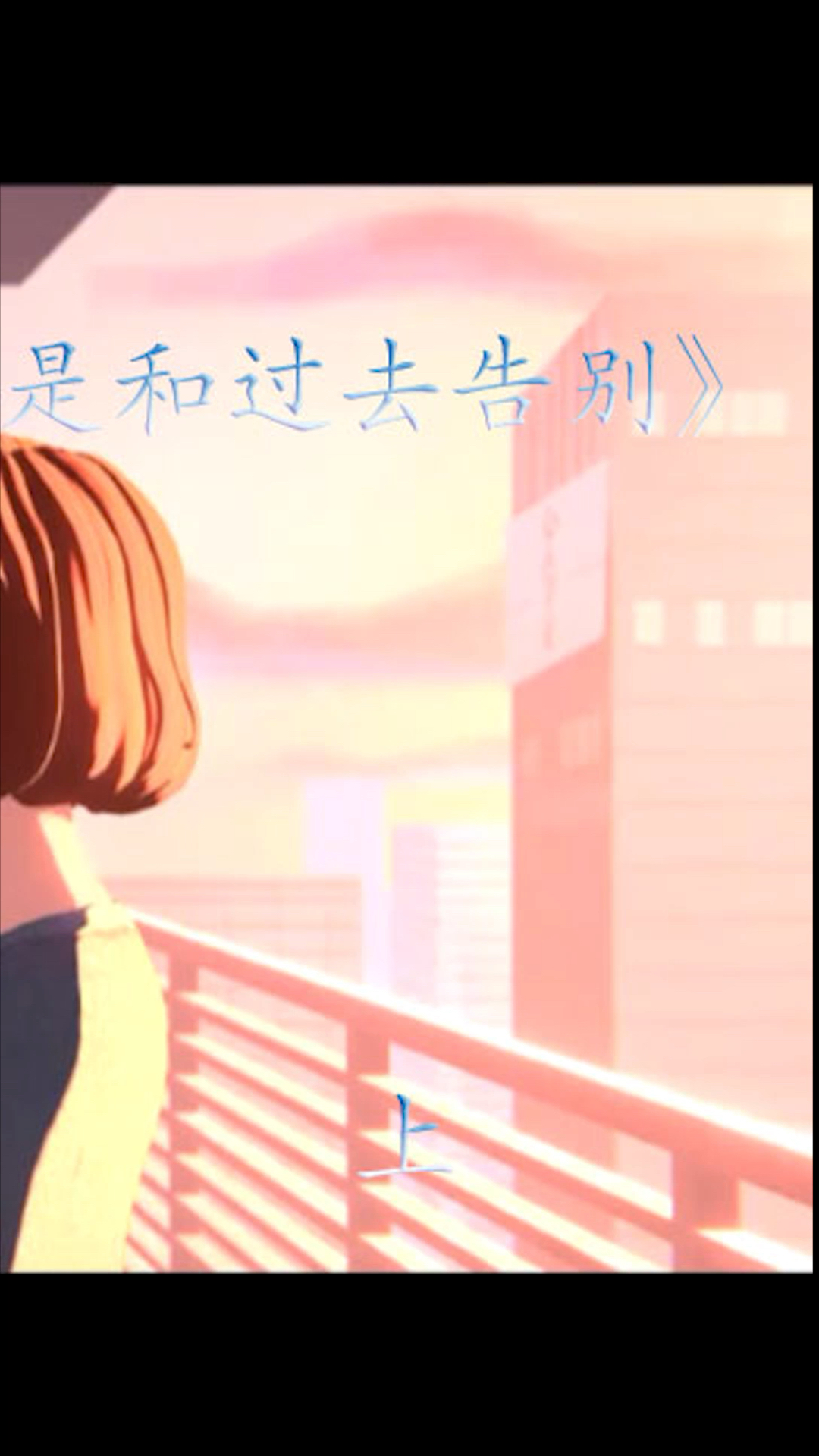 #全民小剧场#放手吧,爱的代价就是和过去告别