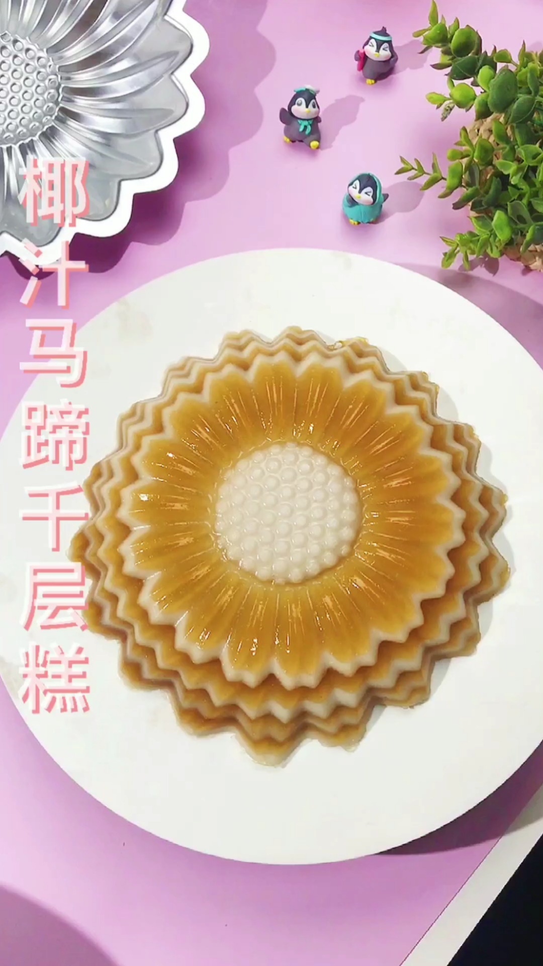 椰汁千层马蹄糕,早餐下午茶,清爽无负担