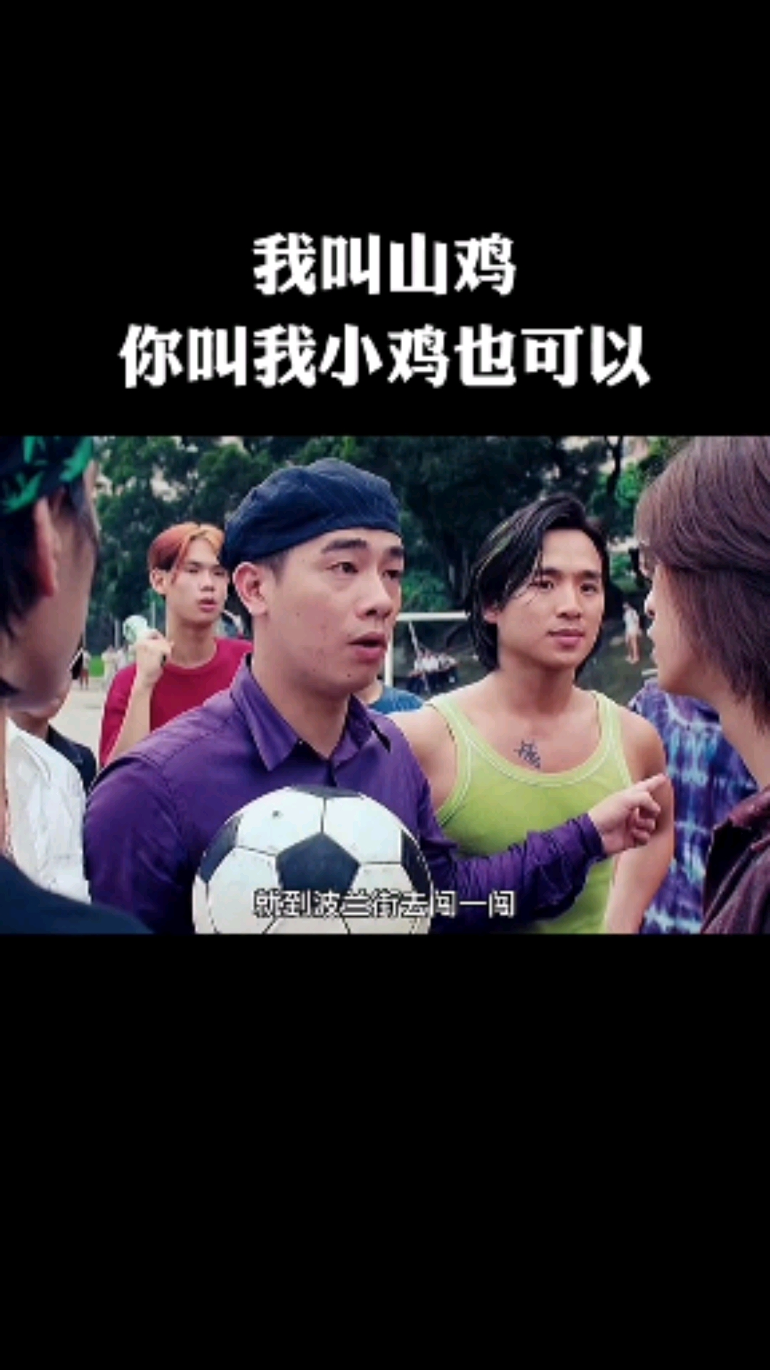我叫山鸡,你叫我小鸡也可以!