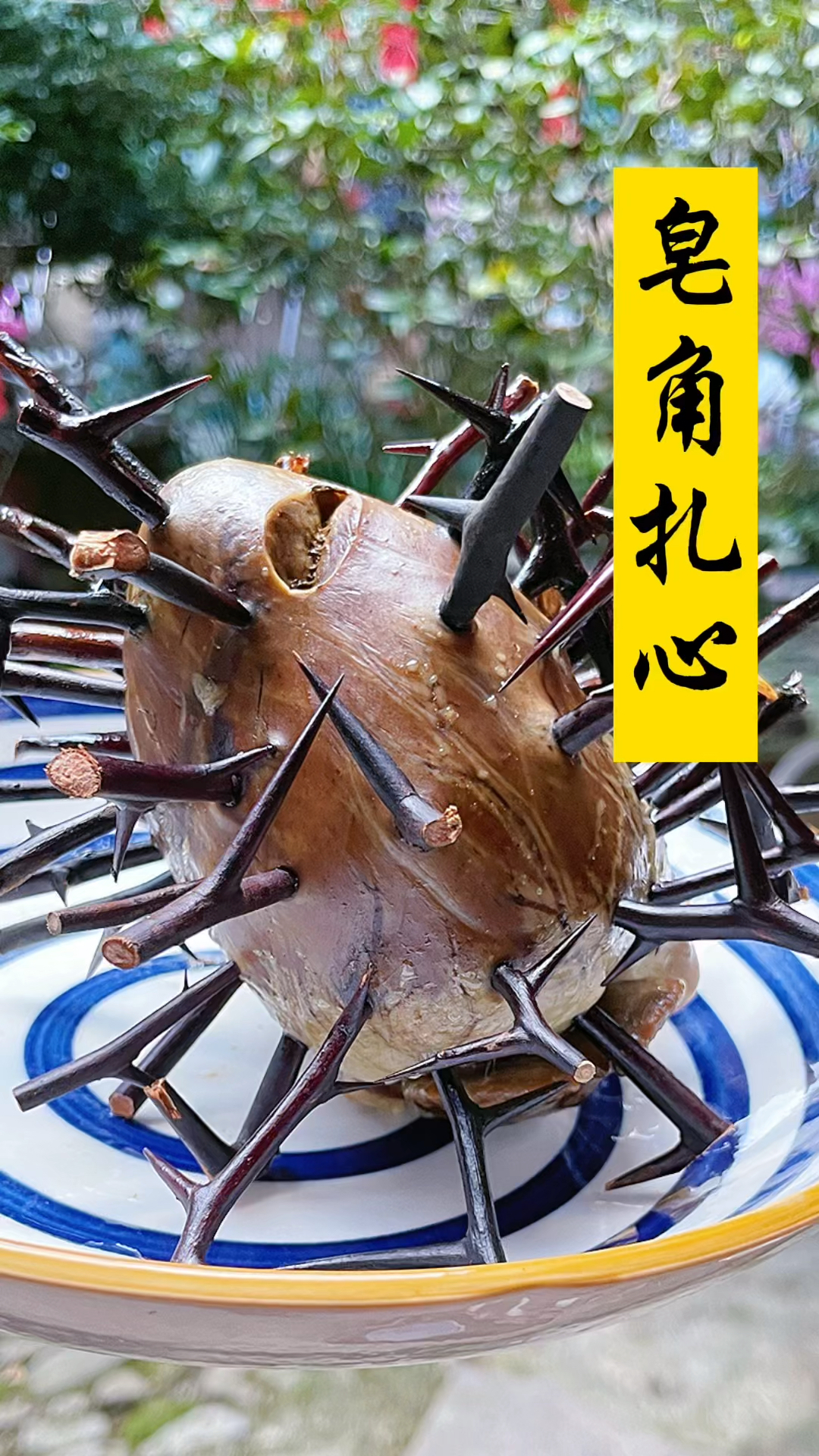 #夏日美食我来探#皂角刺很多人不认识,今天做个皂角刺猪心,味道不错呢