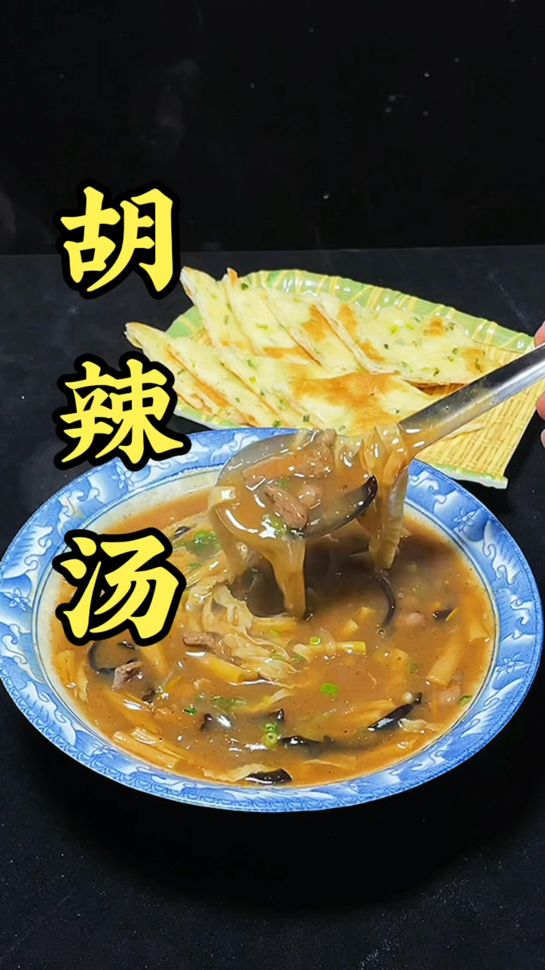 #肉丸胡辣汤#
