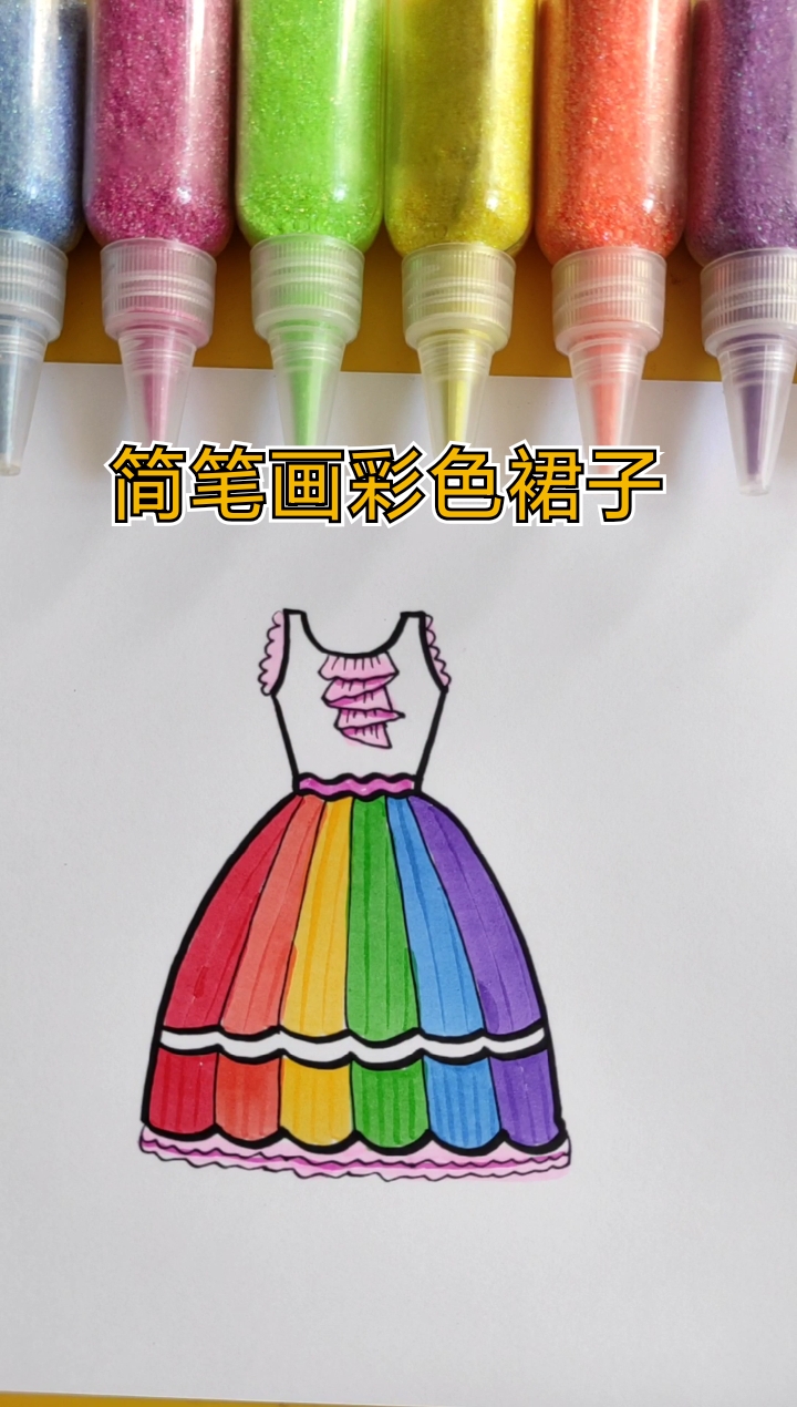 #简笔画#简笔画彩色裙子