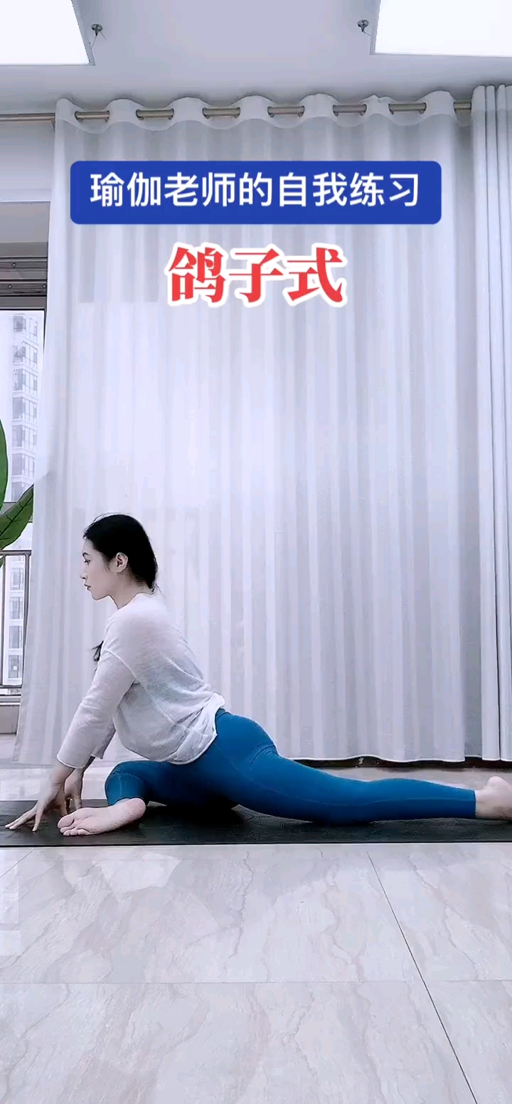 瑜伽老师的自我练习鸽子式