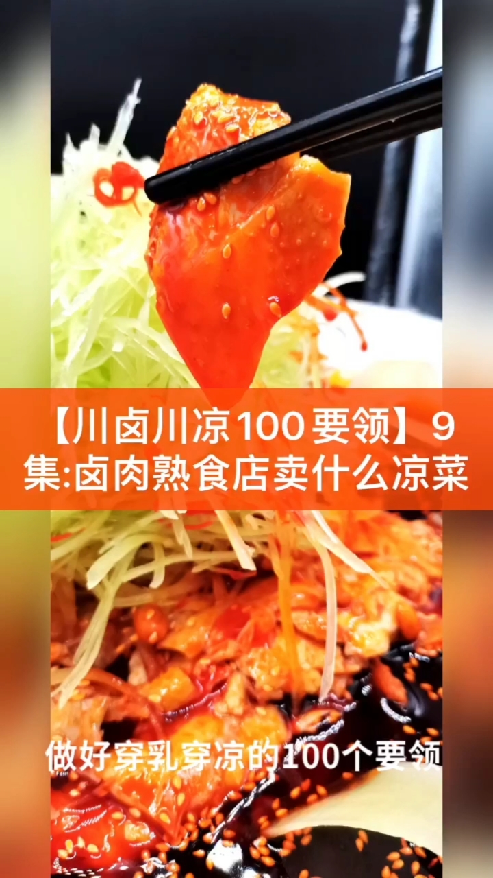 #卤凉菜培训#第9集:卤肉熟食店卖什么凉菜【川卤川凉100要领】
