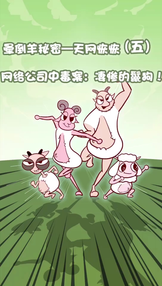 #家有萌娃#网络公司中毒案：凄惨的鬣狗