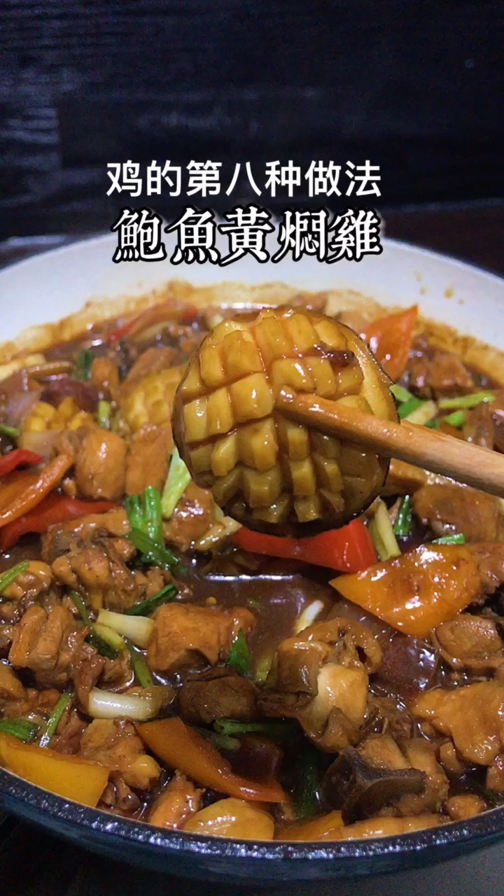 #美食#黄焖鸡这样做超好吃