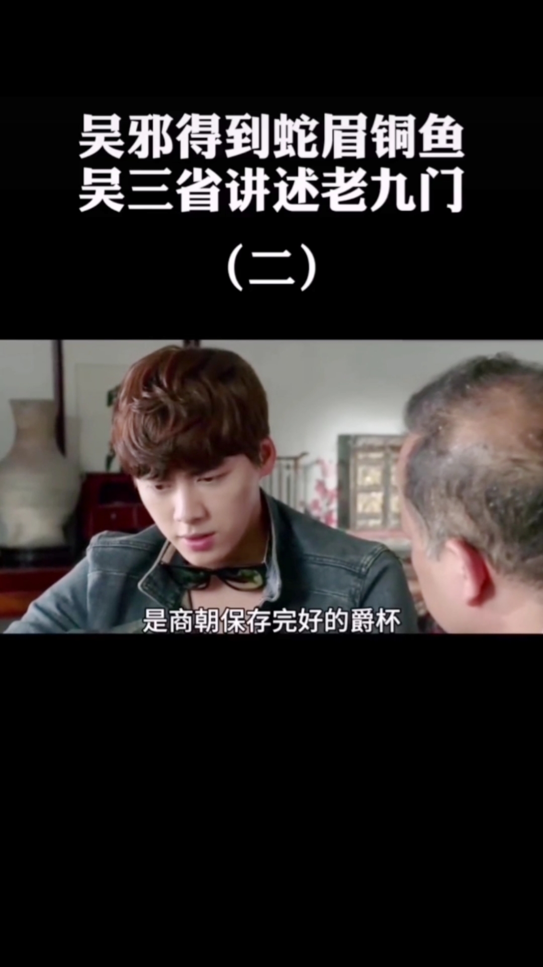 #杨洋#盗墓笔记:吴三省向吴邪讲述老九门的往事