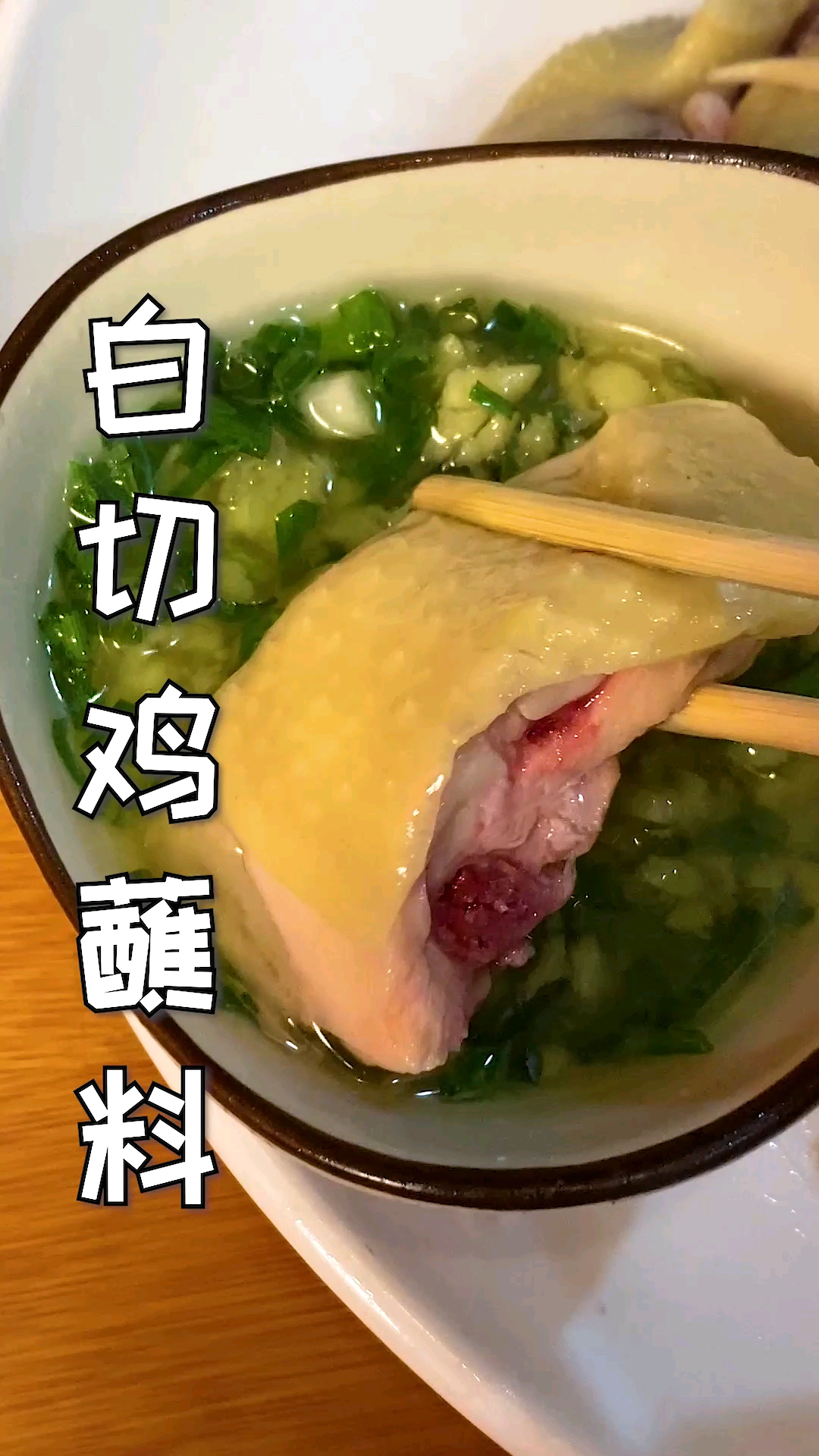 好鸡还得配个好蘸酱,广东白切鸡这样配,味道更上一层楼