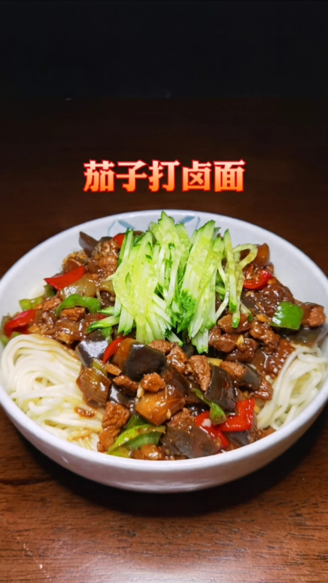 #茄子打卤面#茄子肉西打卤面，有技巧无难度，让你吃了还想吃