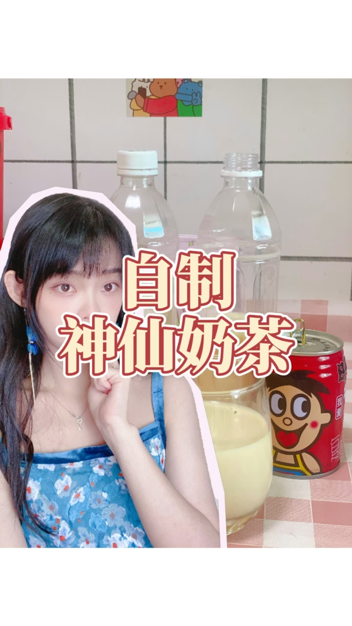 #你好,夏天#嘿老伙计!我不允许大家还不知道神仙奶茶的制作方法!!