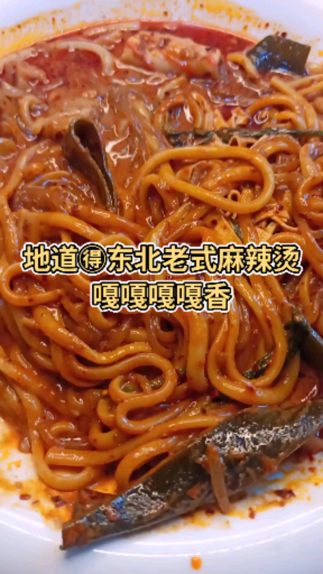 #家乡特色美食#正宗东北老式麻辣烫,黏黏糊糊的贼香。