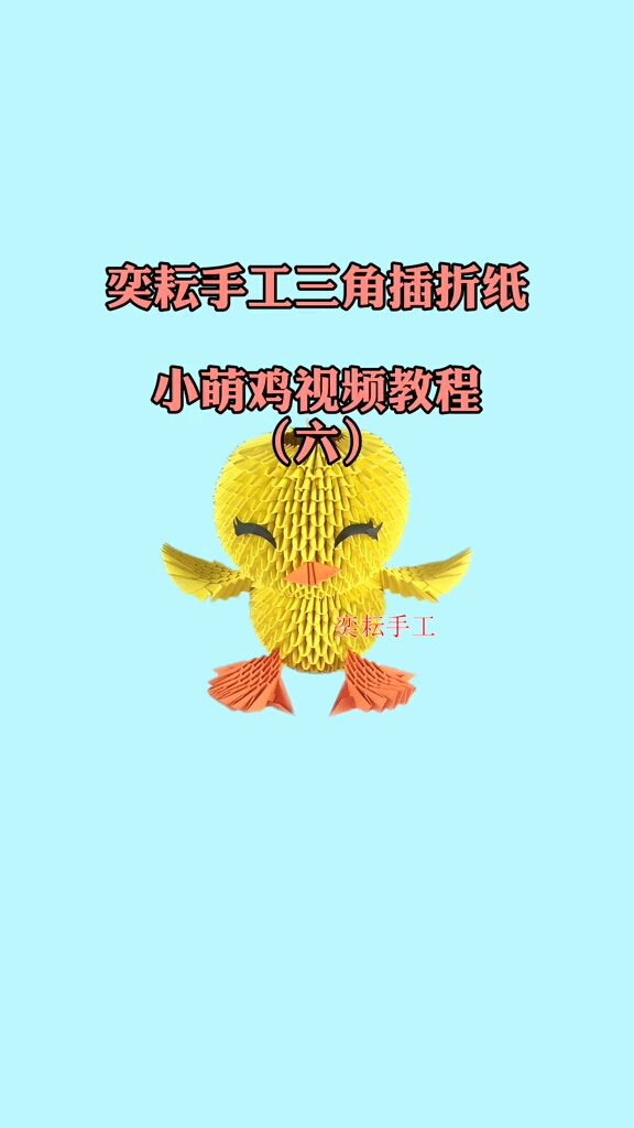 #手工制作#奕耘手工三角插折纸,小萌鸡详细视频教程(六)