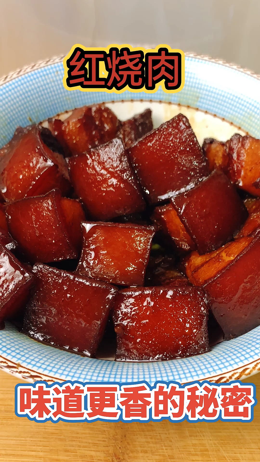 #美食#大厨教你红烧肉酒店特色做法,软糯香烂,肥而不腻!