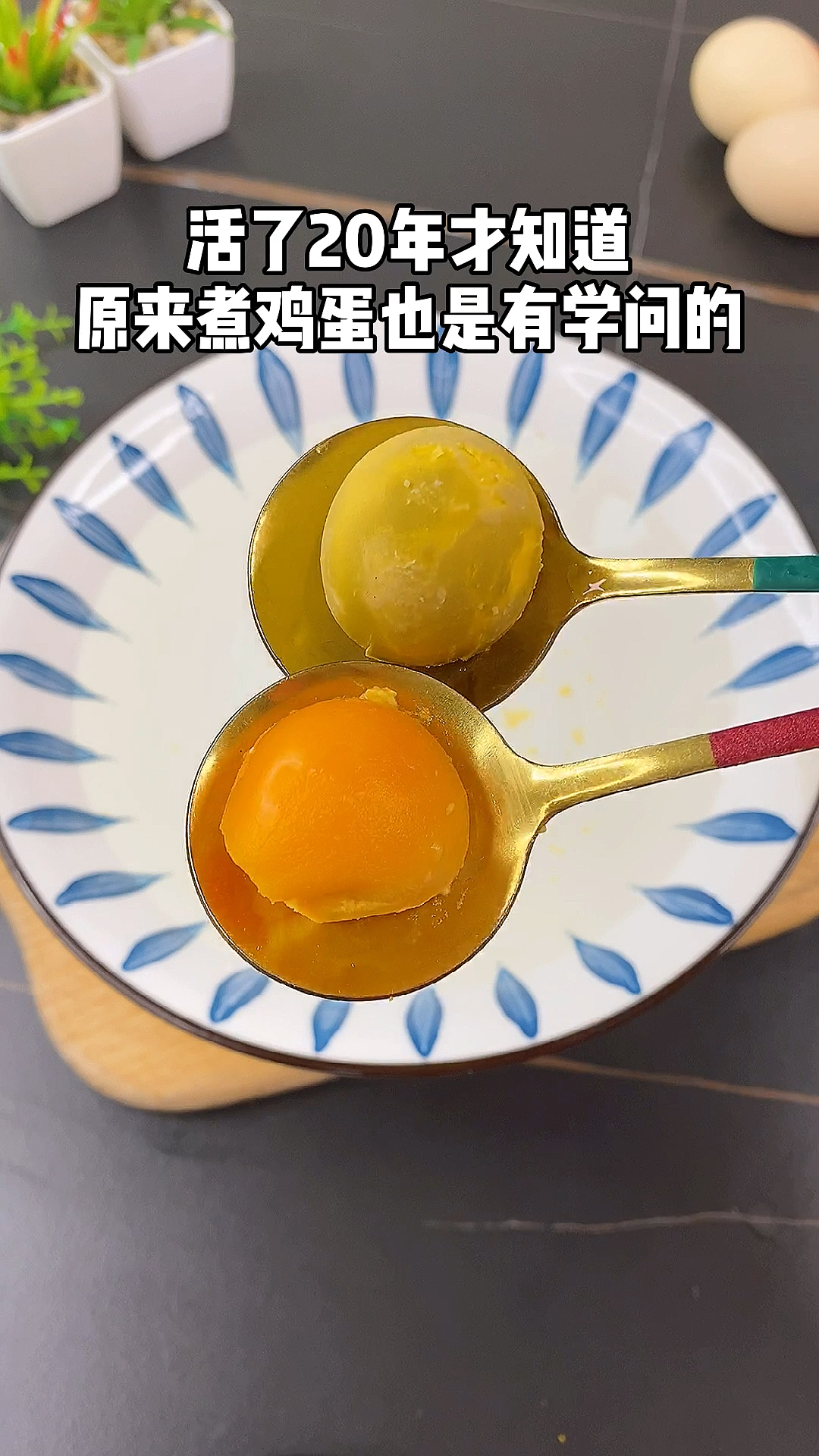 #我和春天有个约会#鸡蛋煮的对,营养才加倍,快来看看你煮对了吗