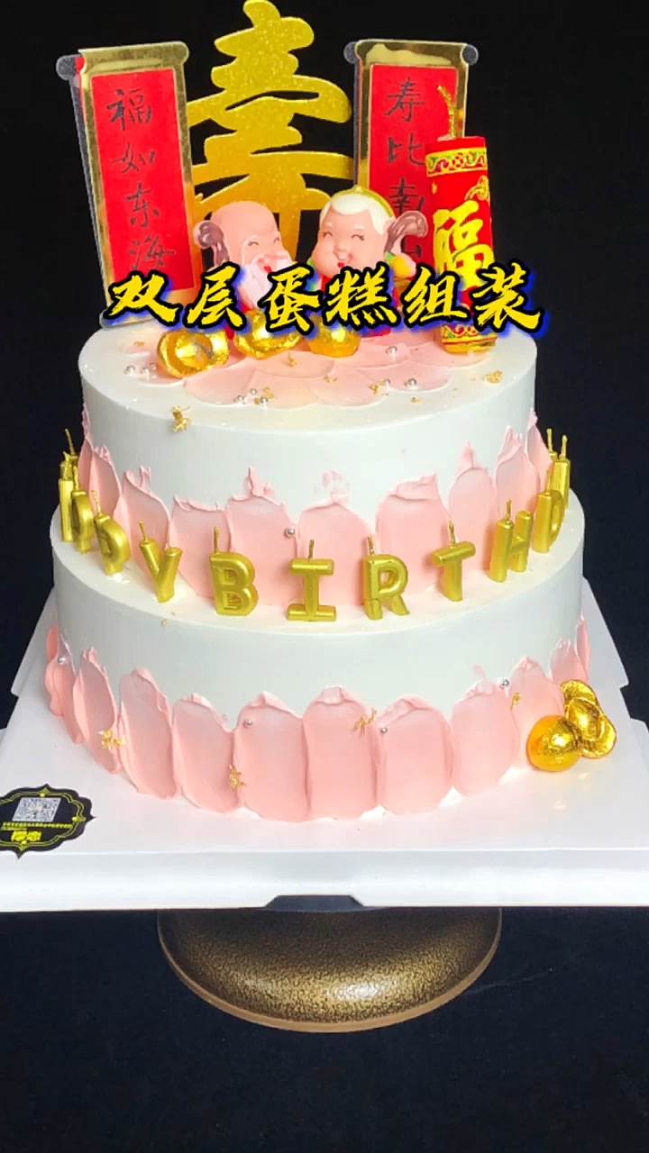 #生日蛋糕#老爷爷老奶奶寿星蛋糕,双层蛋糕组装。