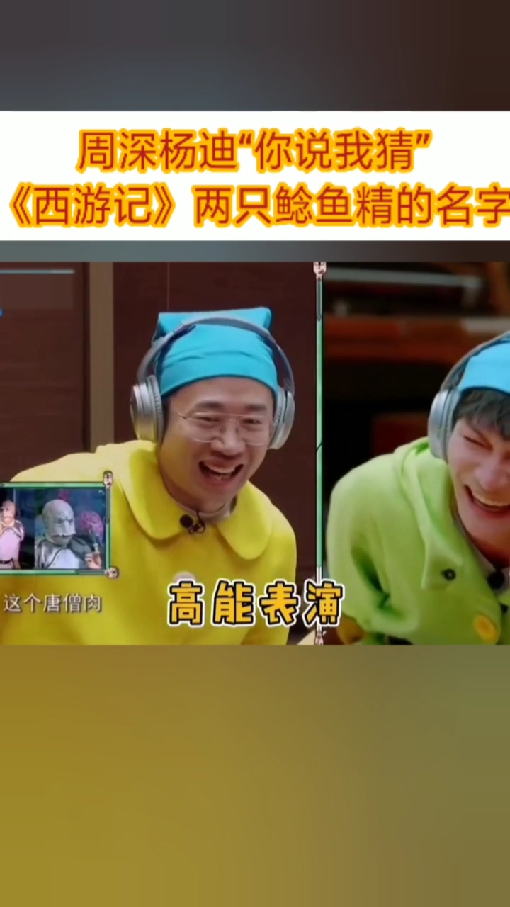 #周深#杨迪“你说我猜”,《西游记》两只鲶鱼精的名字