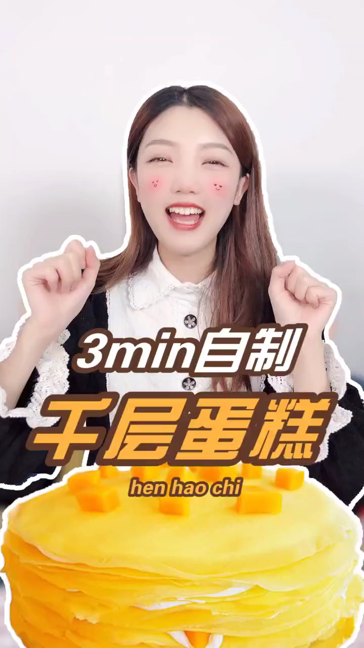 #异乡的春节#3min自制千层蛋糕,你学废了吗?