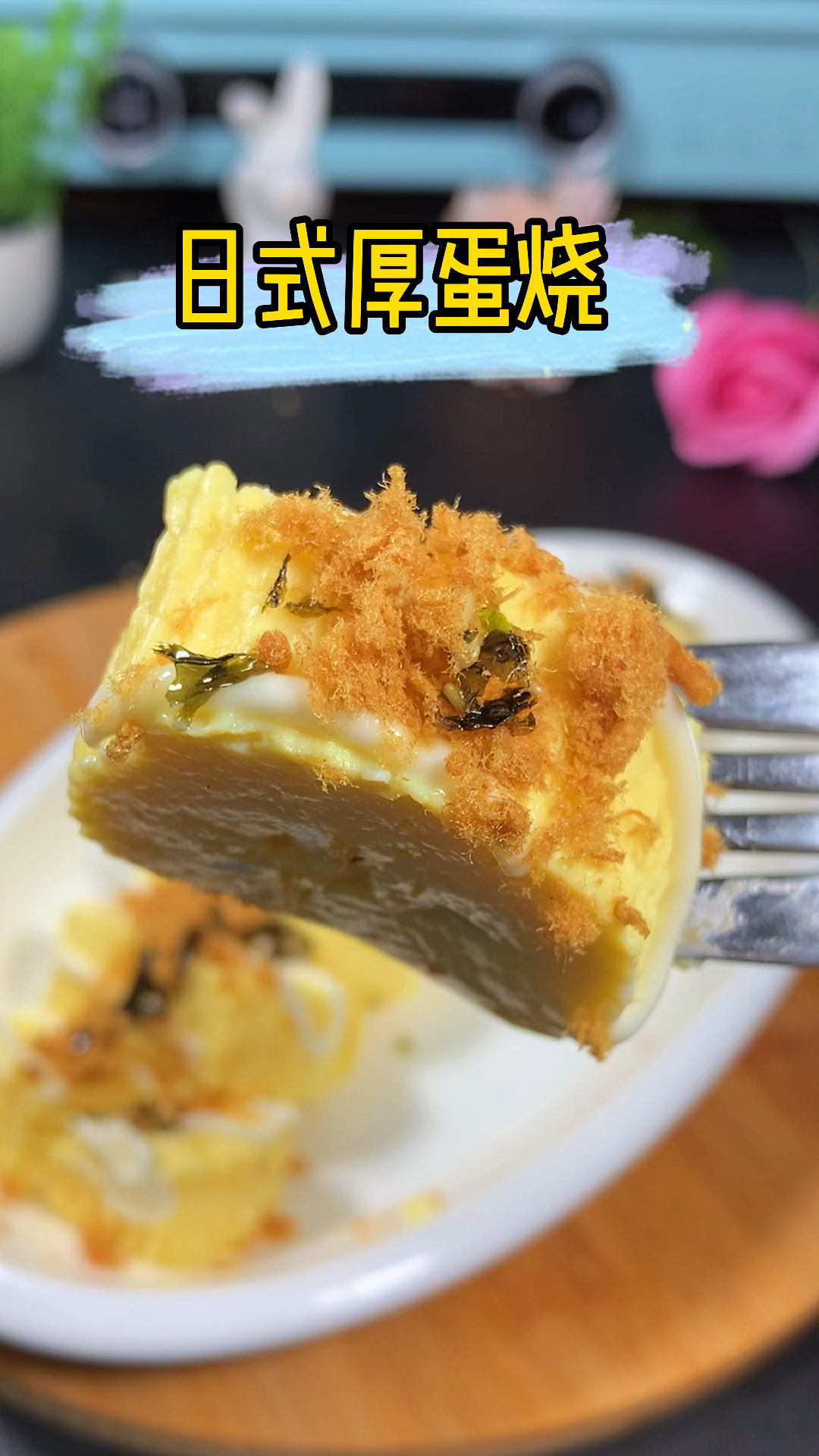 #轻知计划#家里有鸡蛋,就可以做日式厚蛋烧,不用一滴油,细腻软嫩,入口即化