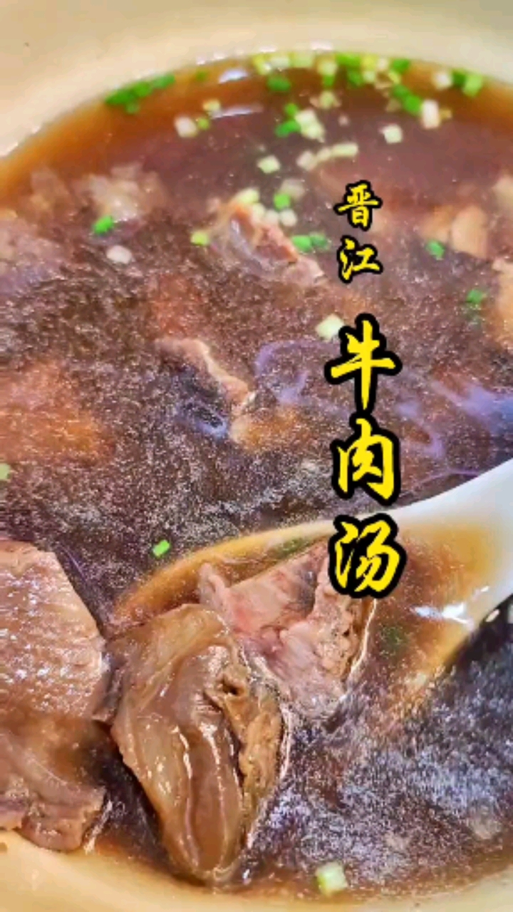 泉州晋江牛肉汤,舌尖上的美食