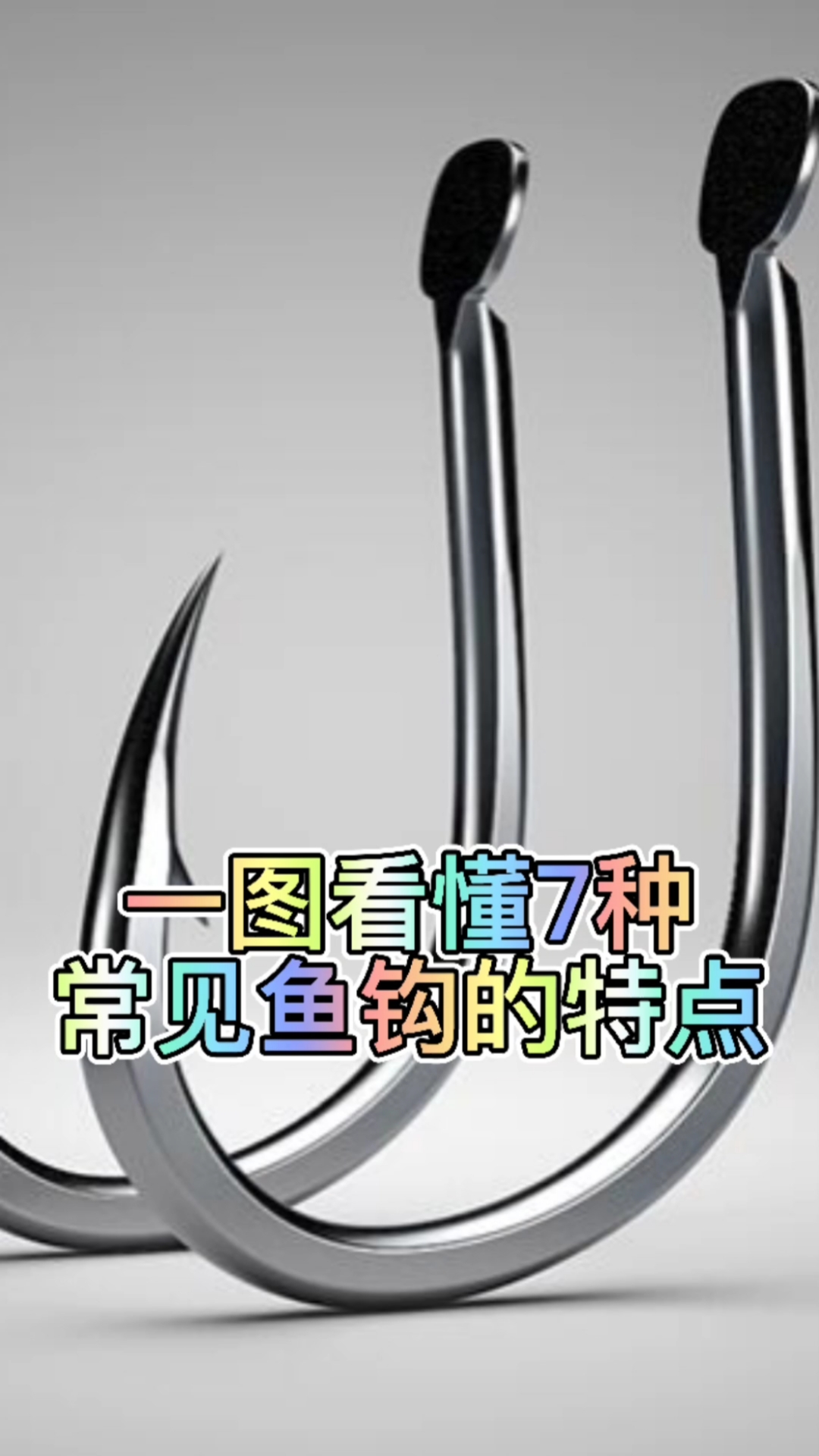 #钓鱼#一图看懂七种常见鱼钩的特点。