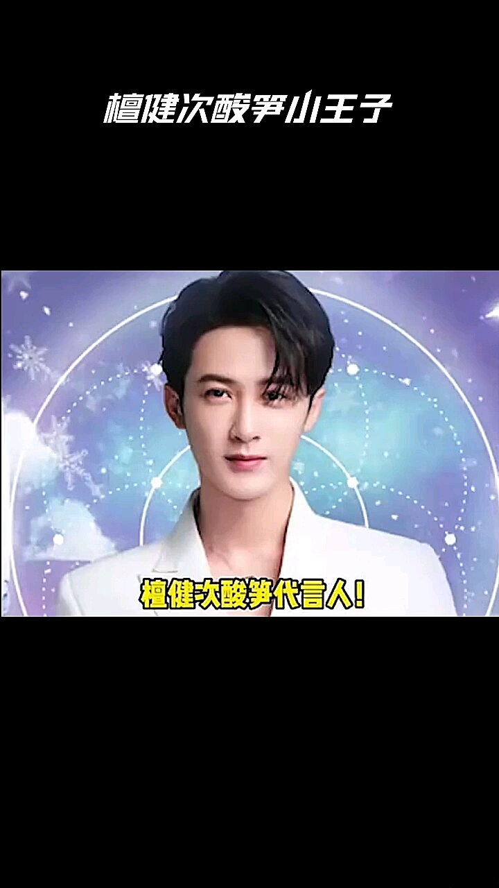 檀健次酸笋小王子