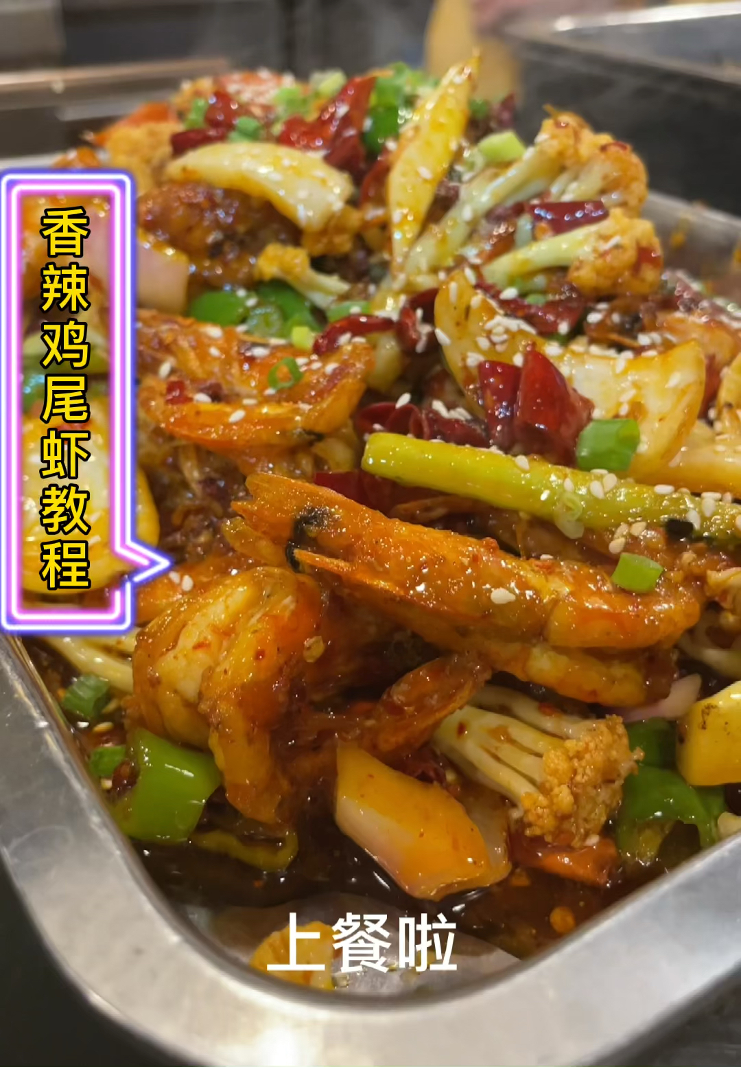 香辣鸡尾虾教程。上餐啦