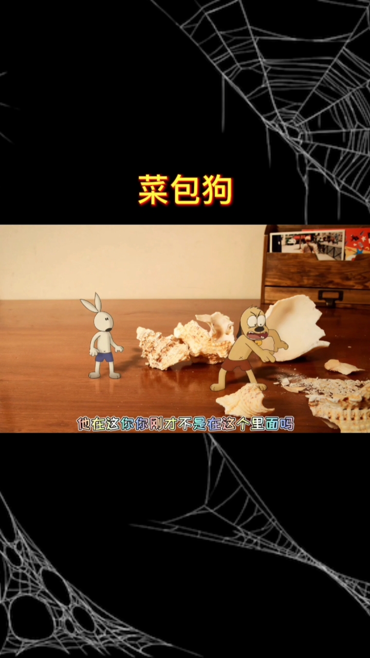 功夫兄弟与菜包狗的故事