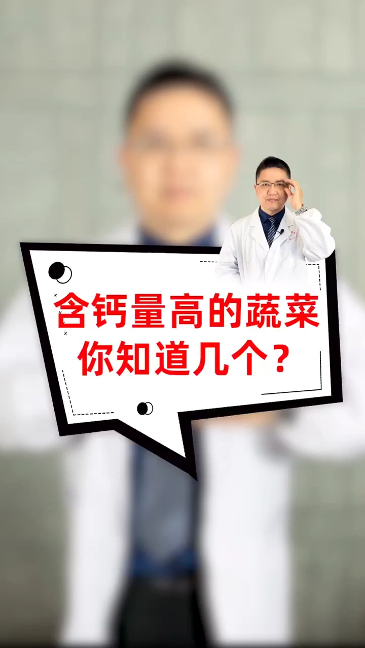 含钙量高的蔬菜你知道几个?