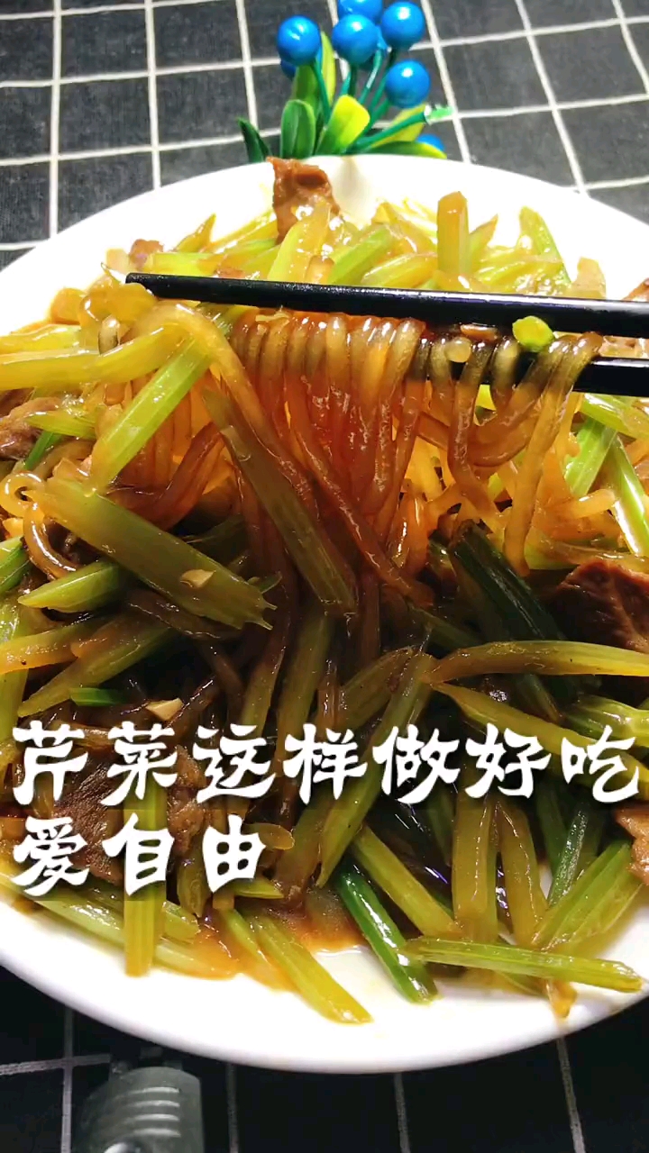 #美食#东北硬菜—芹菜炒粉