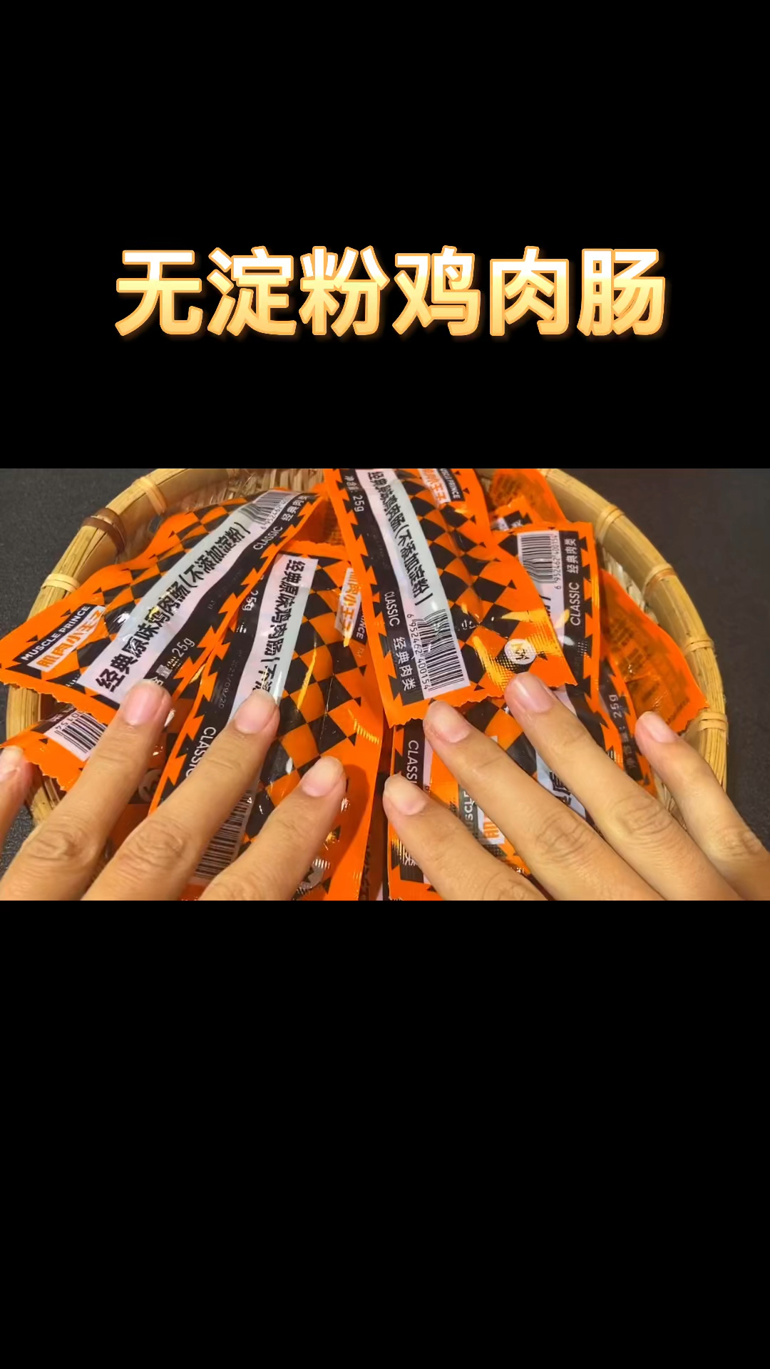 比火腿肠还好吃的无淀粉鸡肉肠,配料表非常干净。