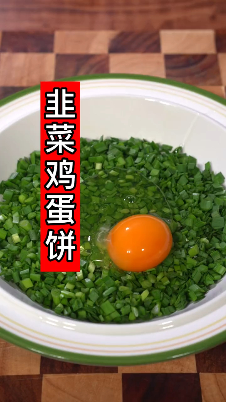 #美食记#不用揉面就可以做出简单美味的韭菜鸡蛋饼,早起5分钟就可以给孩子做早餐
