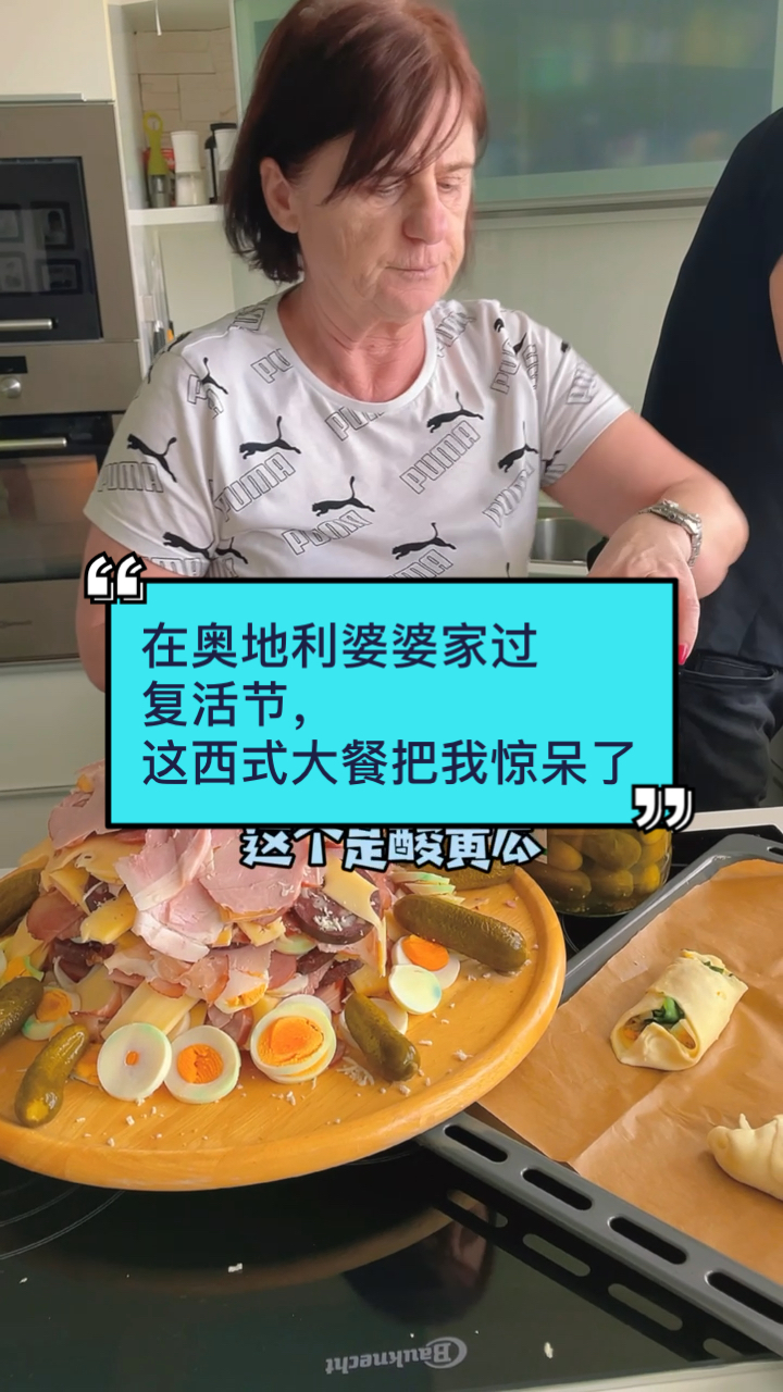 在奥地利婆婆家过复活节,我公婆准备西式大餐,你们喜欢吗?#在奥地利#异国恋