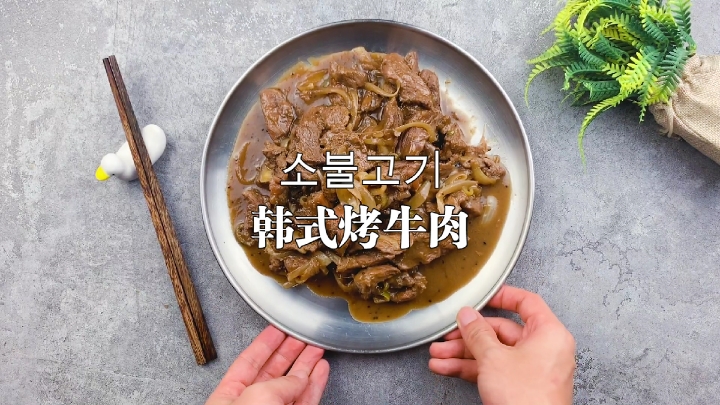 #秀出你的拿手菜#揭秘韩餐馆烤牛肉好吃的秘诀,牛肉嫩滑的口感竟是因为加了它。
