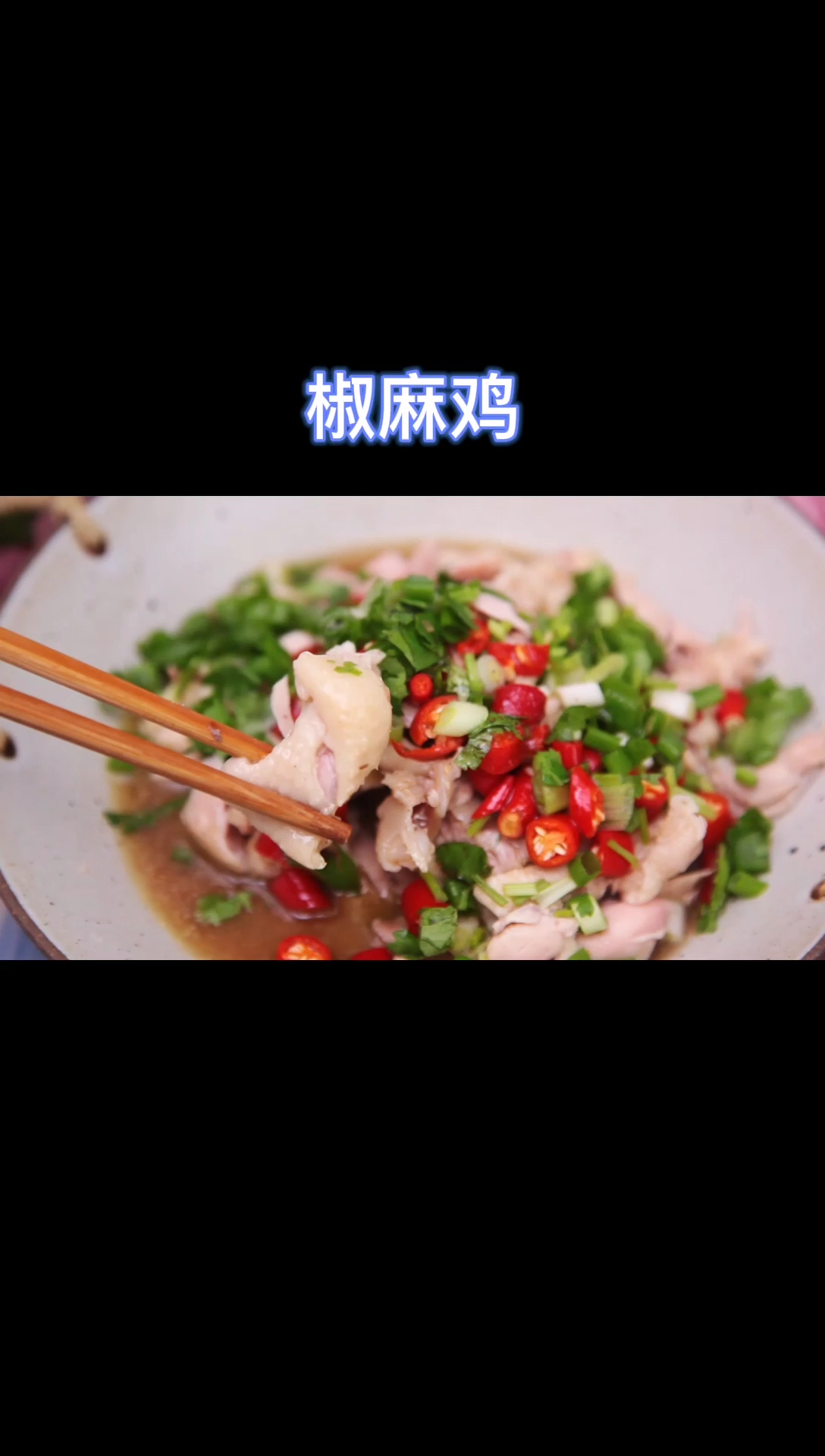 #冬季进补计划#正宗椒麻鸡做法,简单明了又好吃,太过瘾啦!