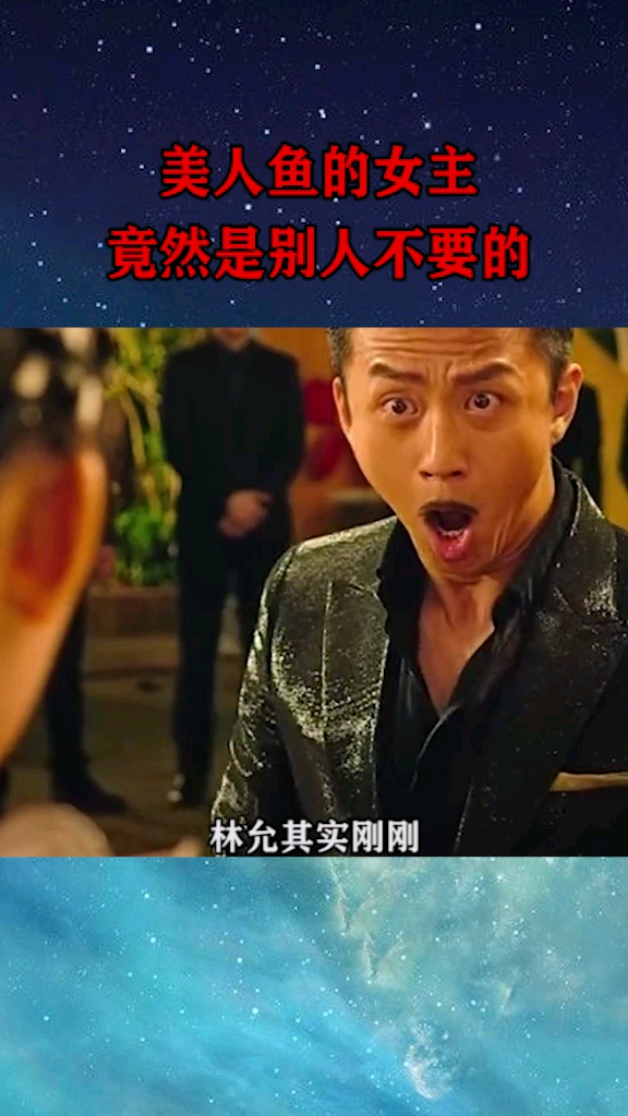 美人鱼的女主,竟然是别人不要的