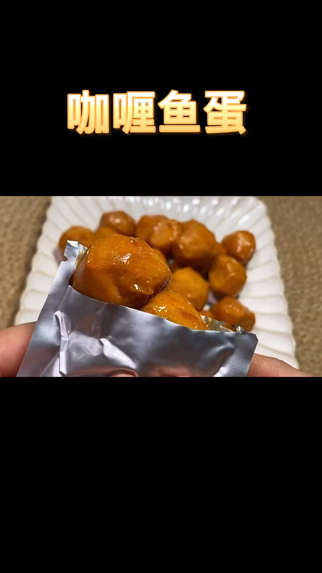 这个咖喱鱼蛋简直太好吃了,减脂餐鸡胸肉吃腻的姐妹,赶紧来试试!