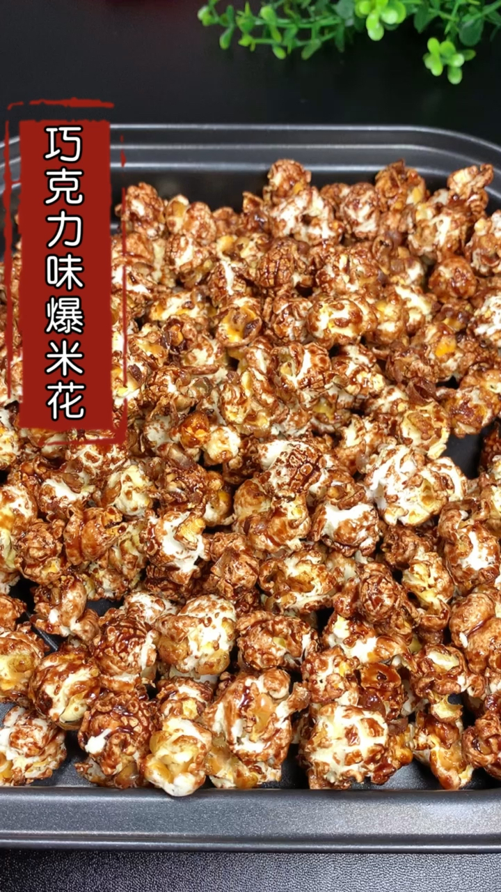 #2021我的心愿#今天分享巧克力味爆米花的做法