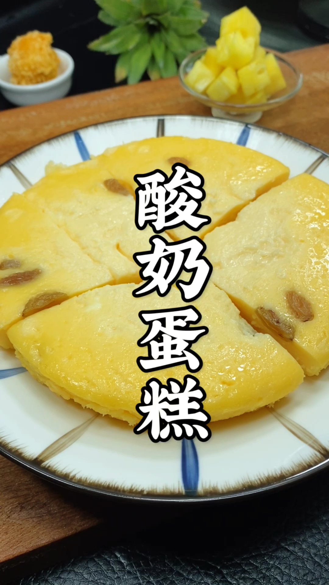 #在家做个拿手菜#酸奶蛋糕给家人安排起来