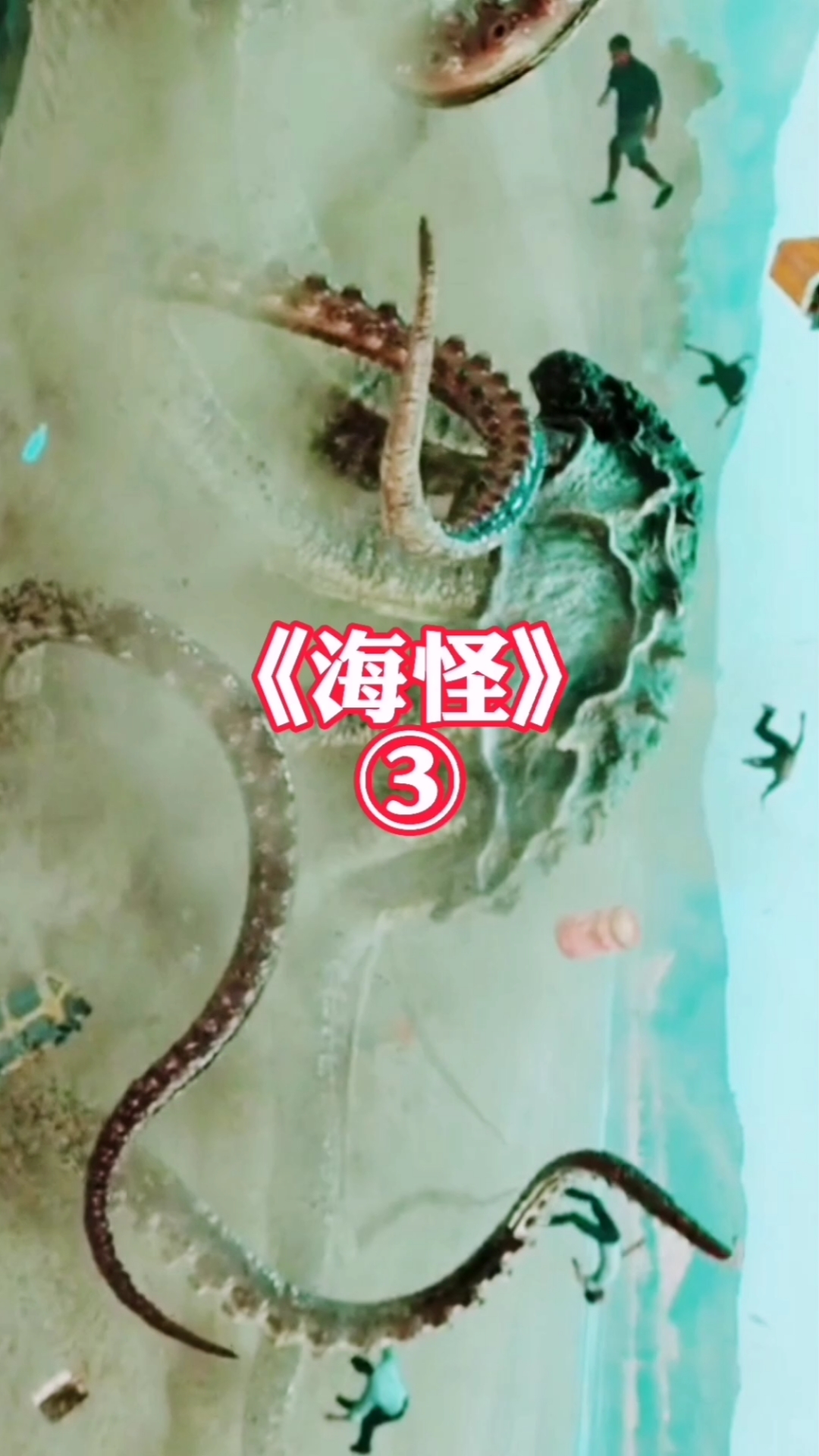 #电影解说#巨型海怪,用汽油烧它都没事