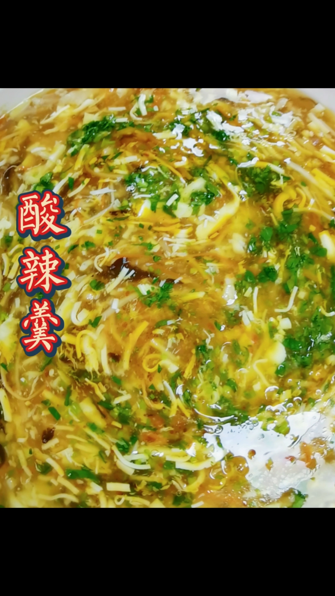 #爱美食爱生活#简单的酸辣汤,却有很多小窍门哦