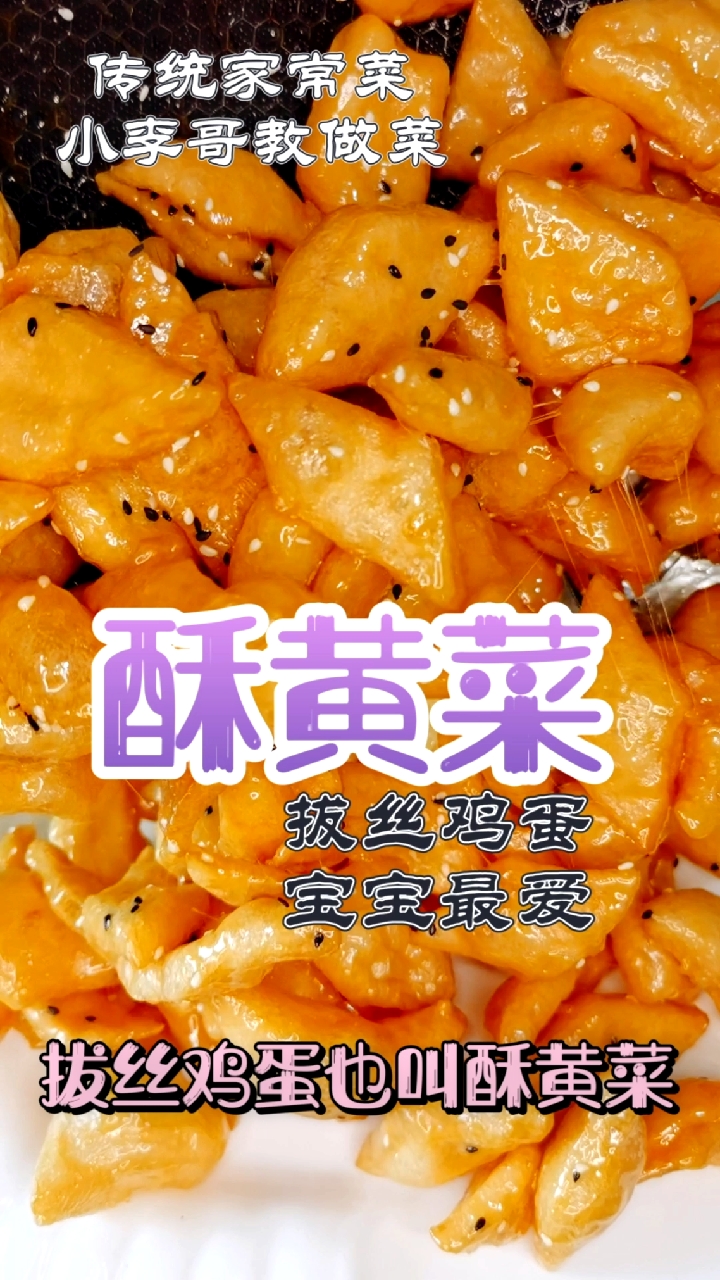 #夏食记#拔丝鸡蛋,宝宝最爱,喜欢双击收藏起来吧!感谢大家!