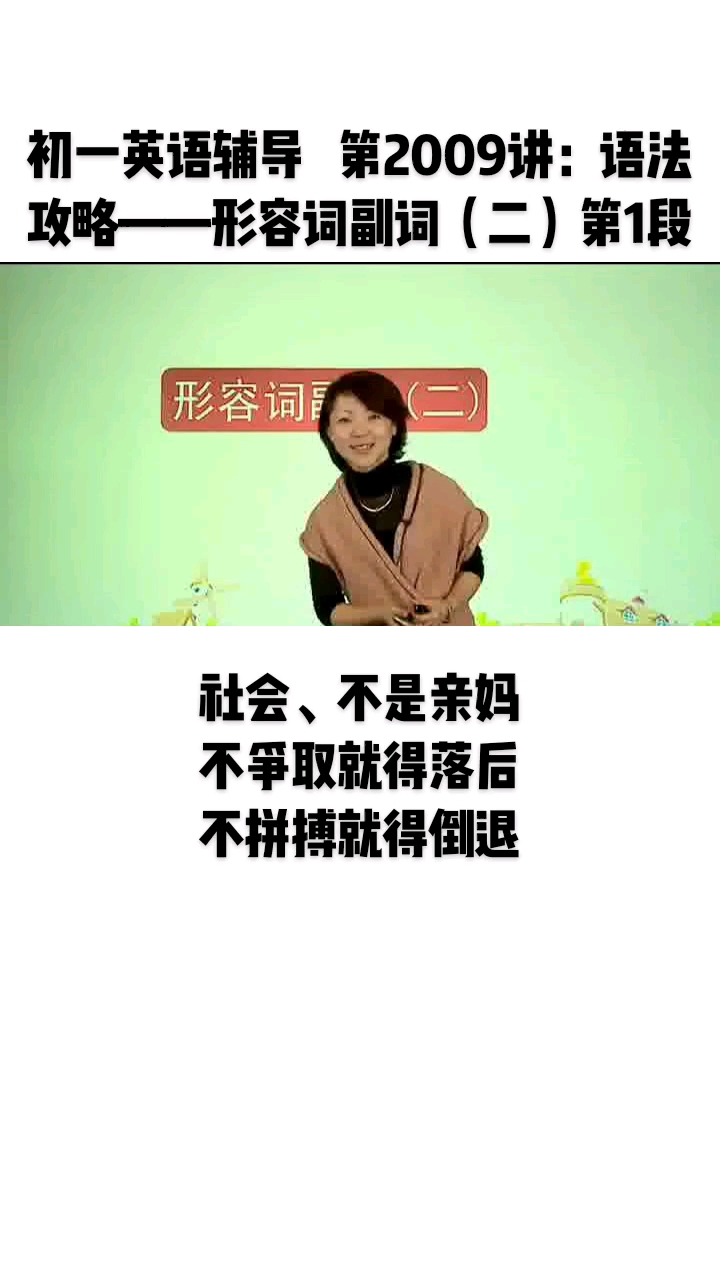 初一英语辅导第2009讲:语法攻略——形容词副词(二)第1段