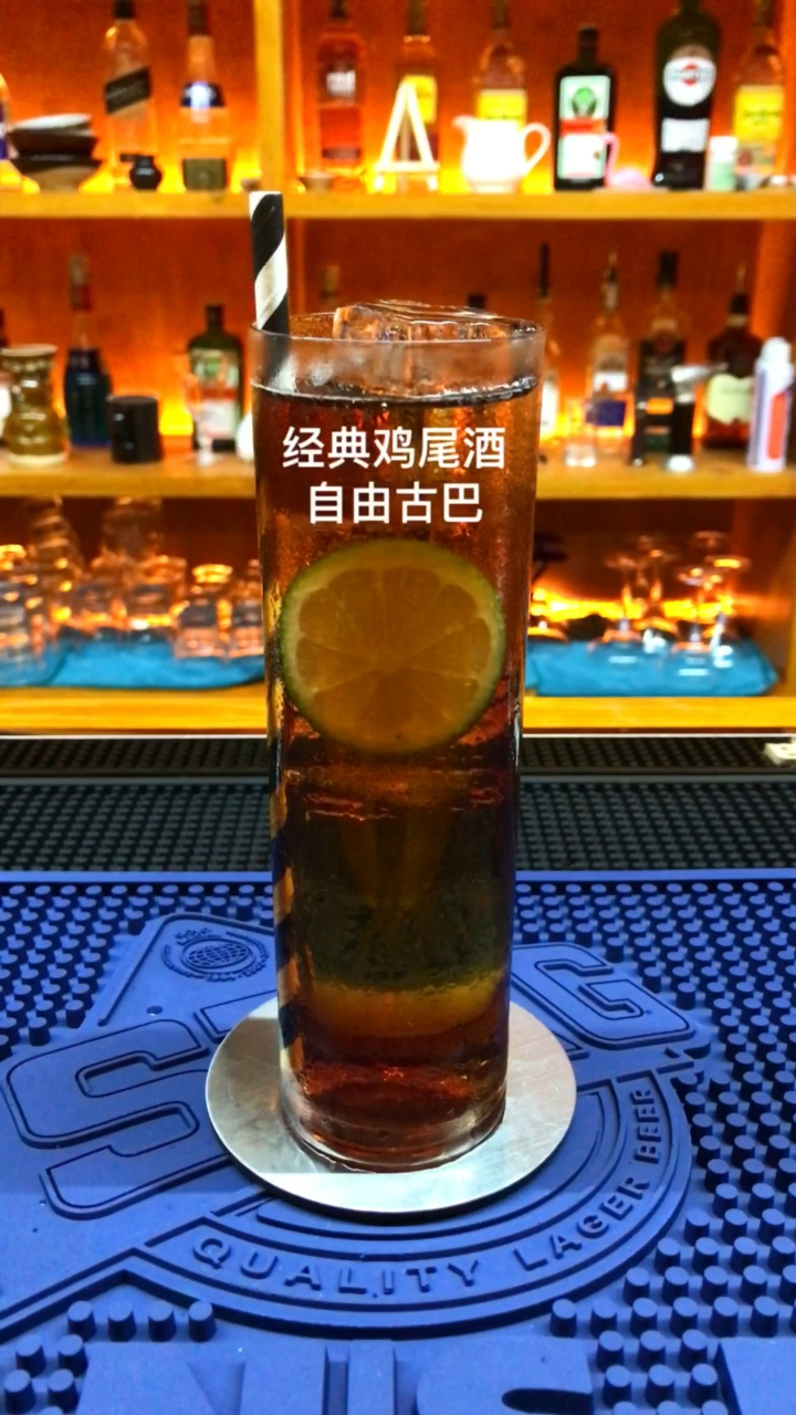 自由古巴鸡尾酒(射手座)一杯制作简单味道浓厚、清凉解渴、历史悠久的cocktail