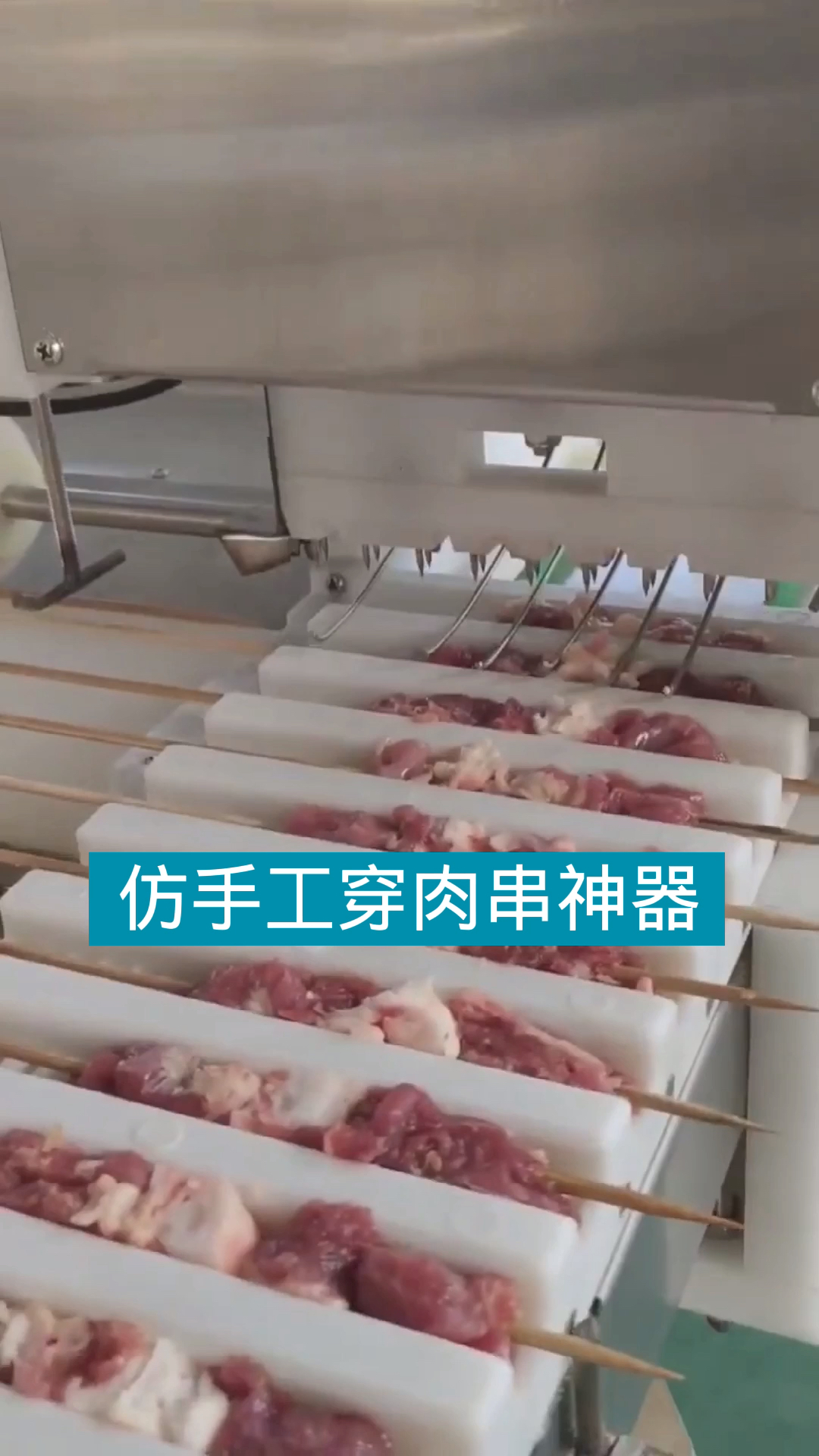 #穿串机#台式小型的穿串机,可穿牛肉羊肉猪肉蔬菜鸡心骨肉相连等食材。