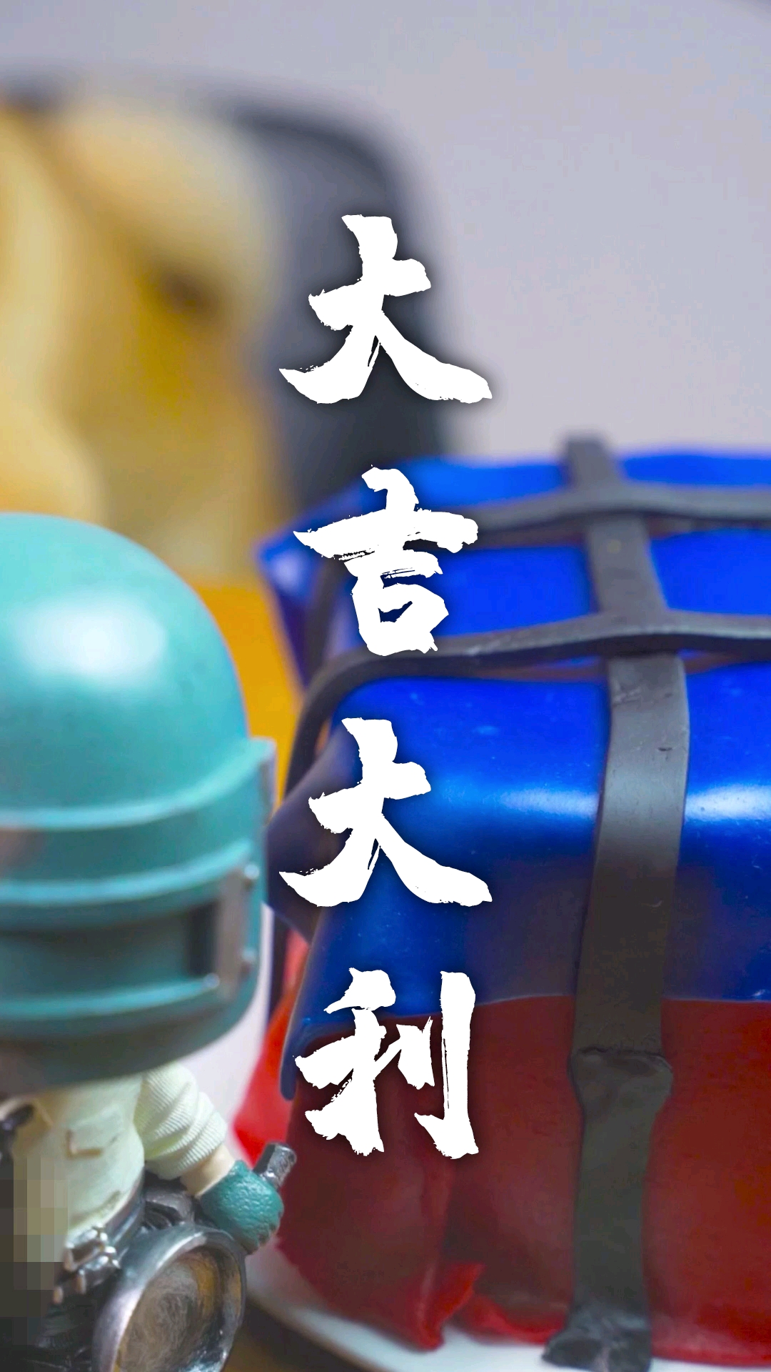 #听我唱歌#大吉大利今晚（），上次有小可爱说我想吃鸡，输入“我想吃”看看谁最奇葩