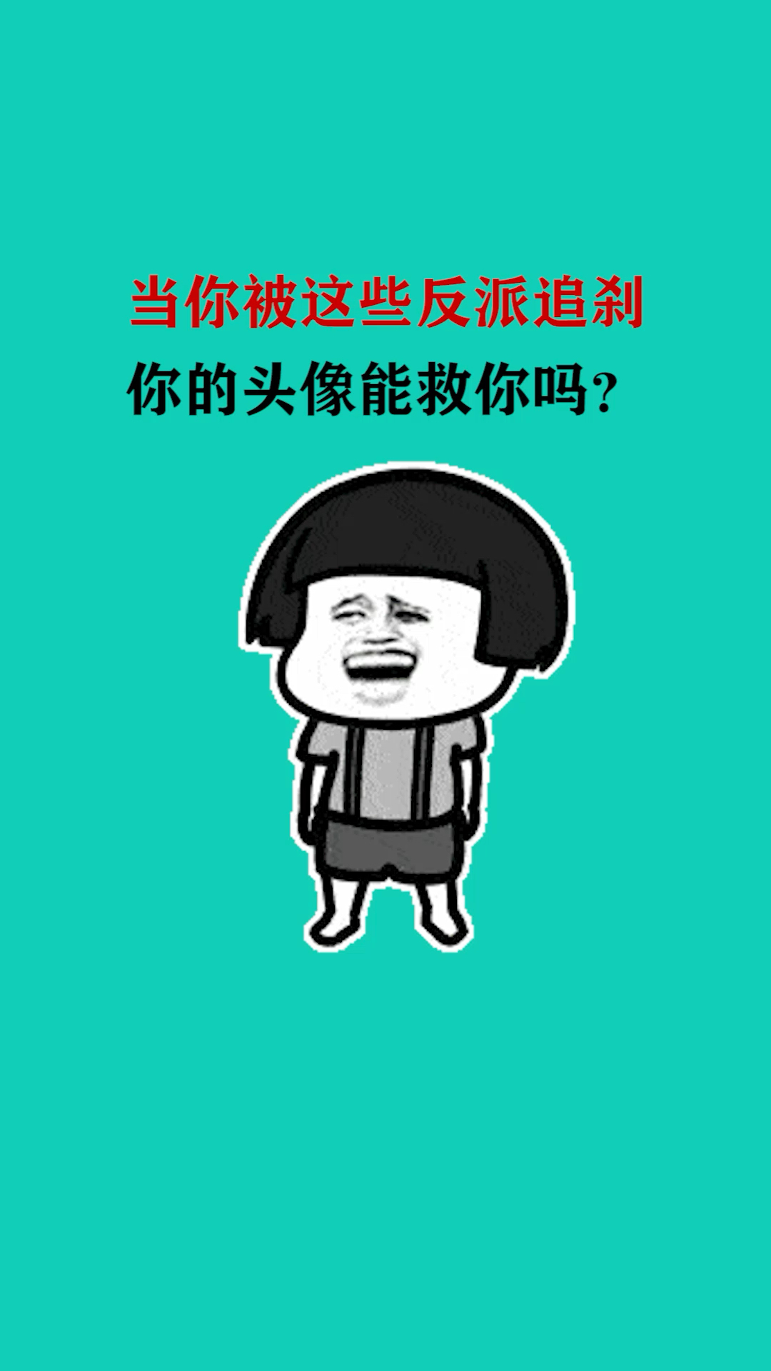 你觉得你的头像能自救吗?